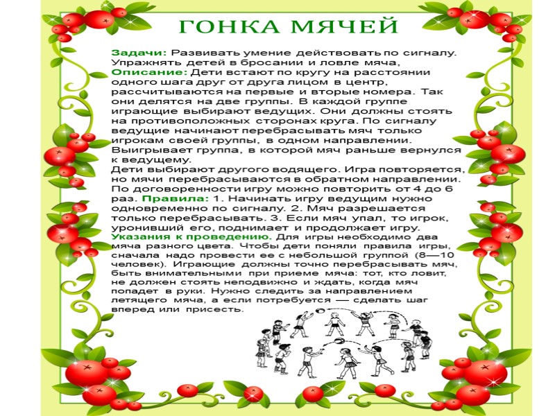 ГОНКА МЯЧЕЙ Задачи: Развивать умение действовать по сигналу. Упражнять детей в бросании и ловле